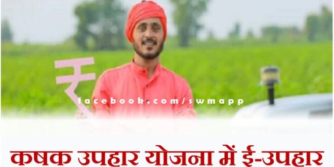 Online lottery for e-gift coupons under Krishak Uphaar Yojana in sawai madhopur