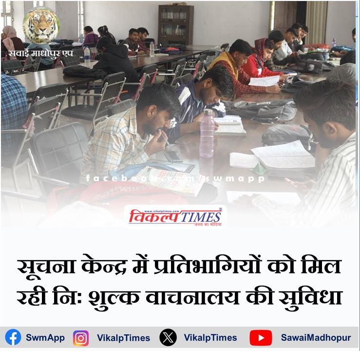 Participants are getting free reading room facility in the information centre in sawai madhopur