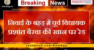 Raid on former MLA Prashant Bairwa's mine in Niwai's Bahad