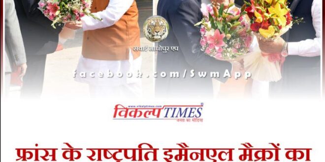 Rajasthan Governor and Chief Minister welcomed French President Emmanuel Macron