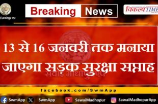 Road Safety Week will be celebrated from 13 to 16 January in sawai madhopur