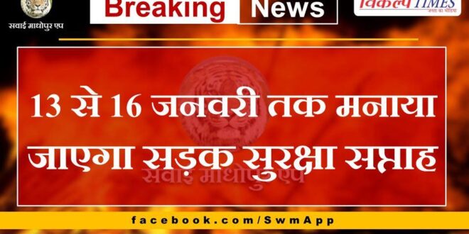 Road Safety Week will be celebrated from 13 to 16 January in sawai madhopur