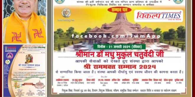 Sawai Madhopur Dr. Madhu Mukul Chaturvedi honored with Shri Raghav Samman and Shri Ram Bhakta Samman