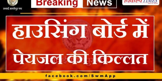 Shortage of drinking water in Housing Board Sawai Madhopur