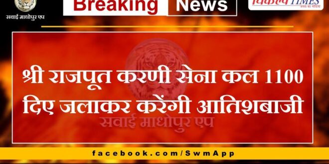 Shri Rajput Karni Sena will light 1100 lamps and make fireworks tomorrow
