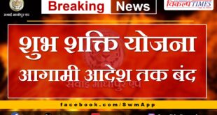 Shubh Shakti Yojana closed till further orders in sawai madhopur