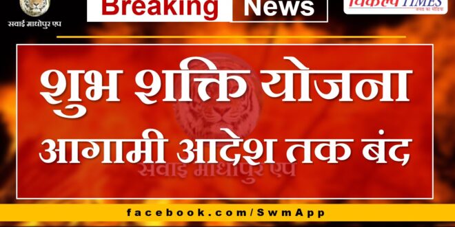 Shubh Shakti Yojana closed till further orders in sawai madhopur