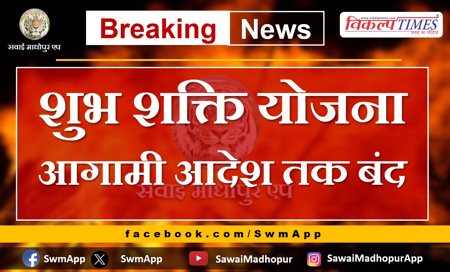 Shubh Shakti Yojana closed till further orders in sawai madhopur