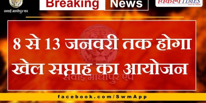 Sports week will be organized from 8 to 13 January in pg college sawai madhopur