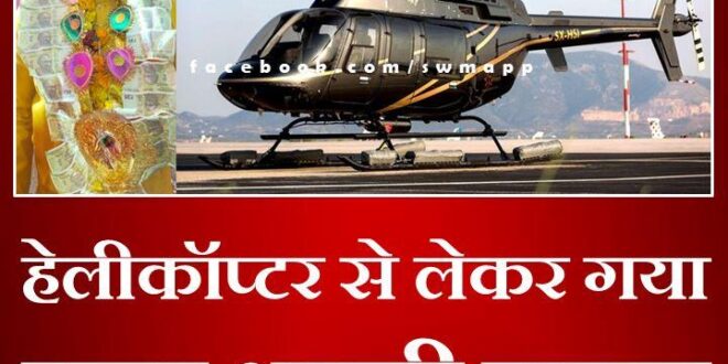 The groom took his wedding procession by helicopter in gangapur city