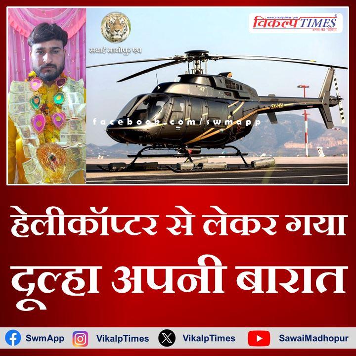 The groom took his wedding procession by helicopter in gangapur city