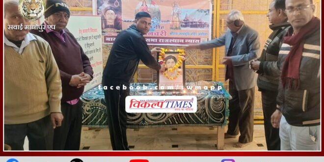 Tribute meeting organized on the martyrdom day of Hemu Kalani in sawai madhopur