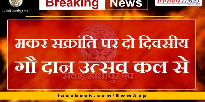 Two day cow donation festival on Makar Sakranti from tomorrow in sawai madhopur