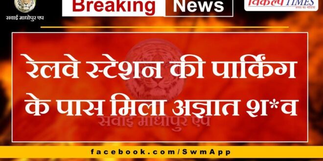 Unidentified body found near railway station parking lot