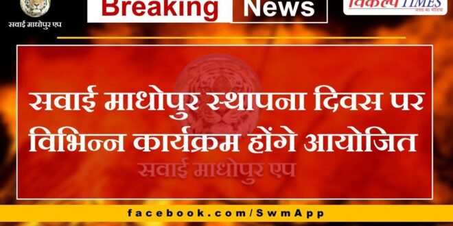 Various programmes will be organized on Sawai Madhopur Foundation Day