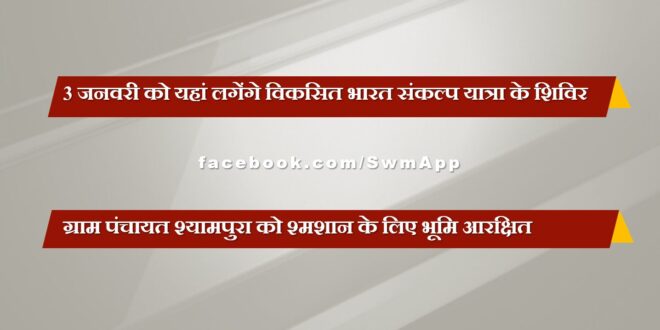 Viksit Bharat Sankalp Yatra camps will be organized here on January 3 in sawai madhopur
