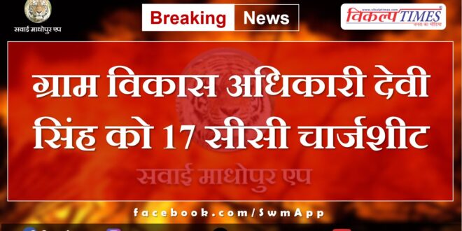 17cc charge sheet to village development officer Devi Singh