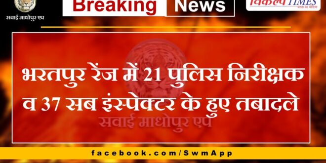21 police inspectors and 37 sub inspectors transferred in Bharatpur range