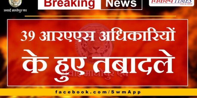 39 RAS officers transferred in rajasthan