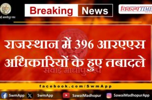 396 RAS officers transferred in Rajasthan