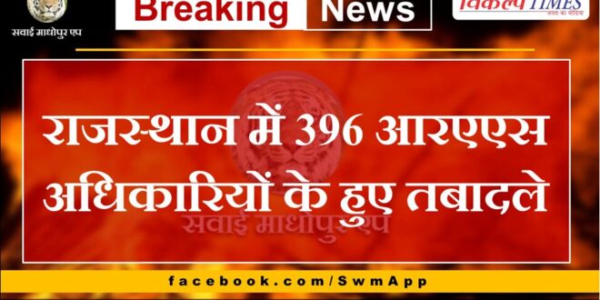 396 RAS officers transferred in Rajasthan