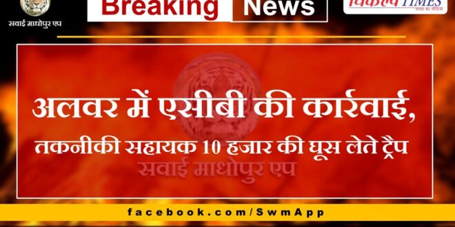 ACB action in Alwar, technical assistant caught taking bribe of 10 thousand rupees