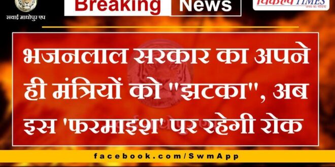Bhajan Lal government's shock to its own ministers, now this request will be banned