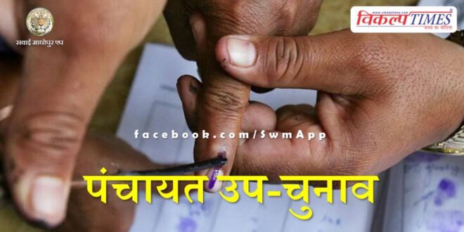 By-elections will be held on vacant posts in Panchayati Raj till December 31, 2023 in sawai madhopur