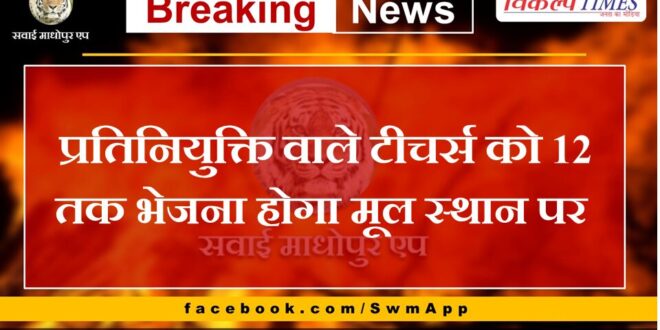 Deputation teachers will have to be sent to their native place till 12th February