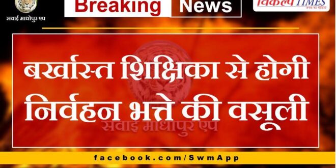Discharge allowance will be recovered from dismissed teacher