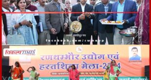 District Collector Dr. Khushaal Yadav inaugurated Ranthambore Industries and Handicrafts Fair in sawai madhopur
