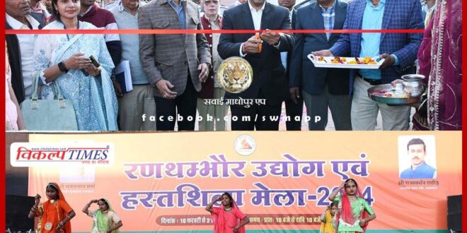 District Collector Dr. Khushaal Yadav inaugurated Ranthambore Industries and Handicrafts Fair in sawai madhopur