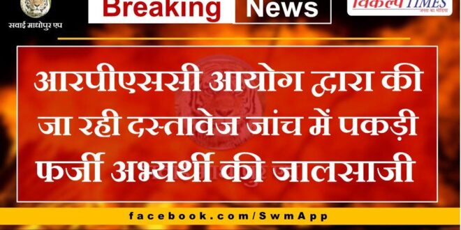 Forgery of fake candidate caught in document verification being done by RPSC Commission