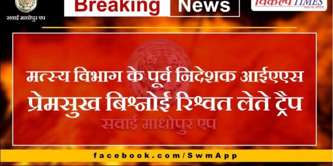 Former Director of Fisheries Department IAS Premsukh Bishnoi Trapped Taking Bribe
