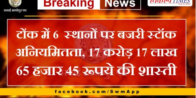 Gravel stock irregularity at 6 places in Tonk, penalty of Rs 17 crore 17 lakh 65 thousand 45