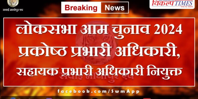 Lok Sabha Election 2024 Cell incharge officer, assistant in-charge officer appointed in sawai madhopur