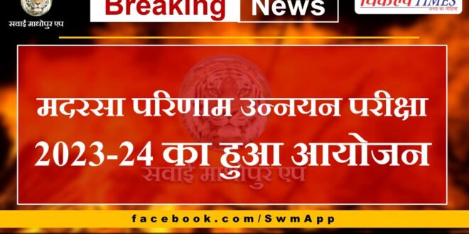 Madrasa Result Upgradation Examination 2023-24 organized in sawai madhopur