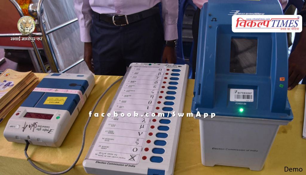 Mock poll of EVM and VVPAT electronic machine on 14th February in sawai madhopur