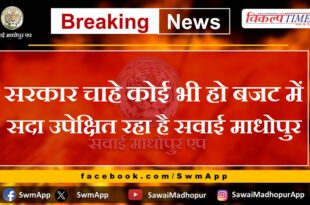 No matter who the government is, Sawai Madhopur has always been neglected in the budget