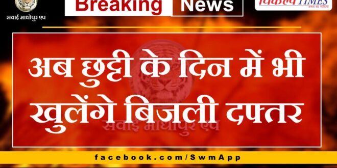 Now electricity offices will open even on holidays in rajasthan