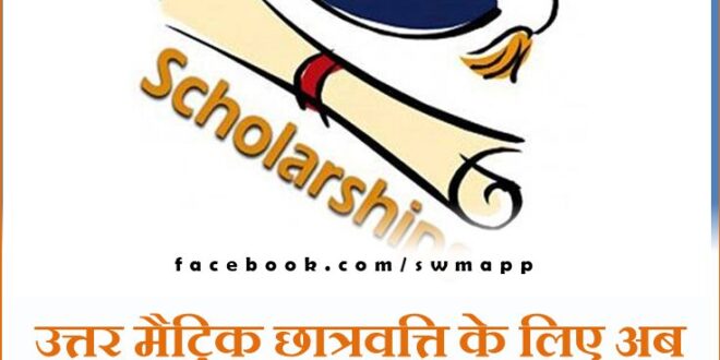 Now you can apply for post matric scholarship till 31st March