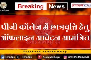 Offline applications invited for scholarship in PG college Sawai madhopur