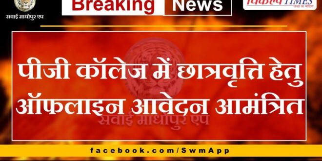 Offline applications invited for scholarship in PG college Sawai madhopur