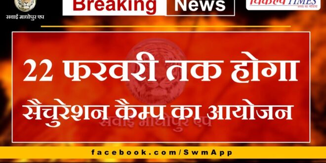 Saturation camp will be organized till 22 February in sawai madhopur