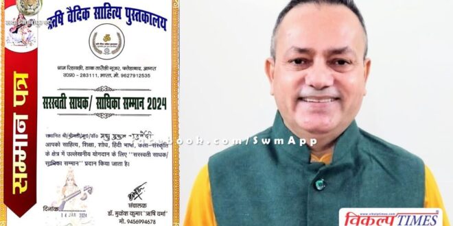 Sawai Madhopur Dr. Madhu Mukul Chaturvedi honored with Saraswati Sadhak Samman