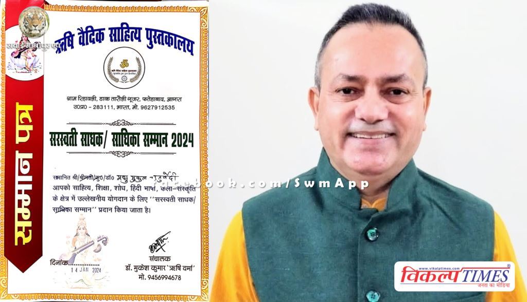 Sawai Madhopur Dr. Madhu Mukul Chaturvedi honored with Saraswati Sadhak Samman