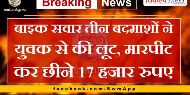 Three miscreants riding a bike robbed a young man in sawai madhopur