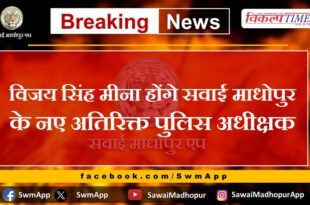 Vijay Singh Meena will be the new Additional Superintendent of Police of Sawai Madhopur