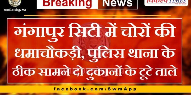 A blast of thieves in Gangapur City