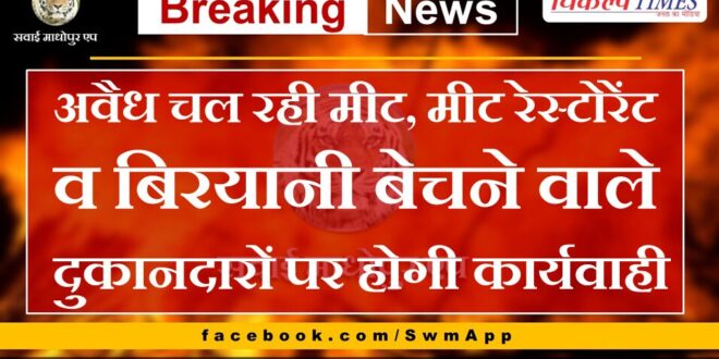 Action will be taken against shopkeepers selling illegal meat, meat restaurants and biryani in sawai madhopur